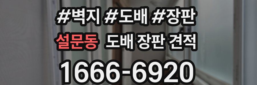 설문동 도배 장판 견적