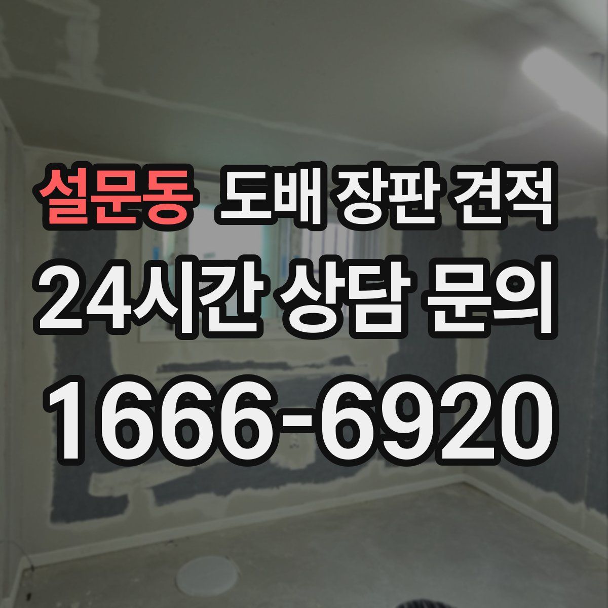 설문동 도배 장판 견적