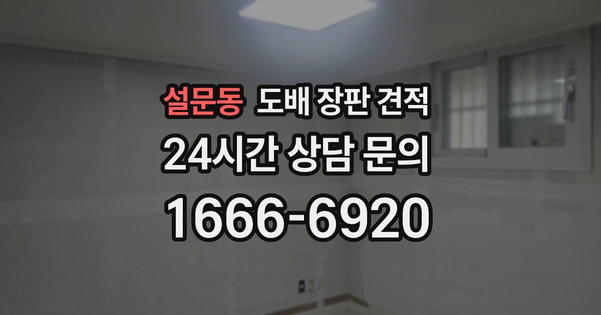 설문동 도배 장판 견적