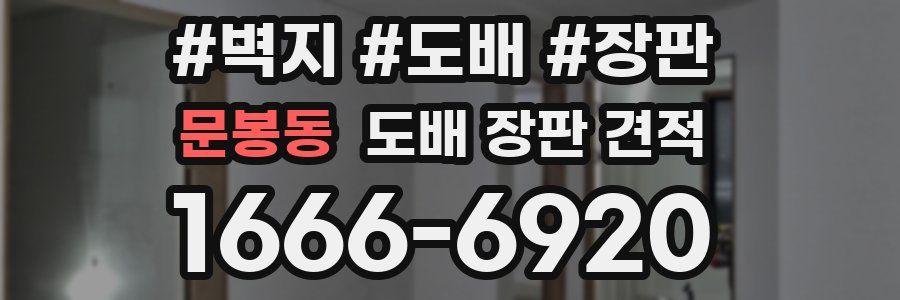문봉동 도배 장판 견적