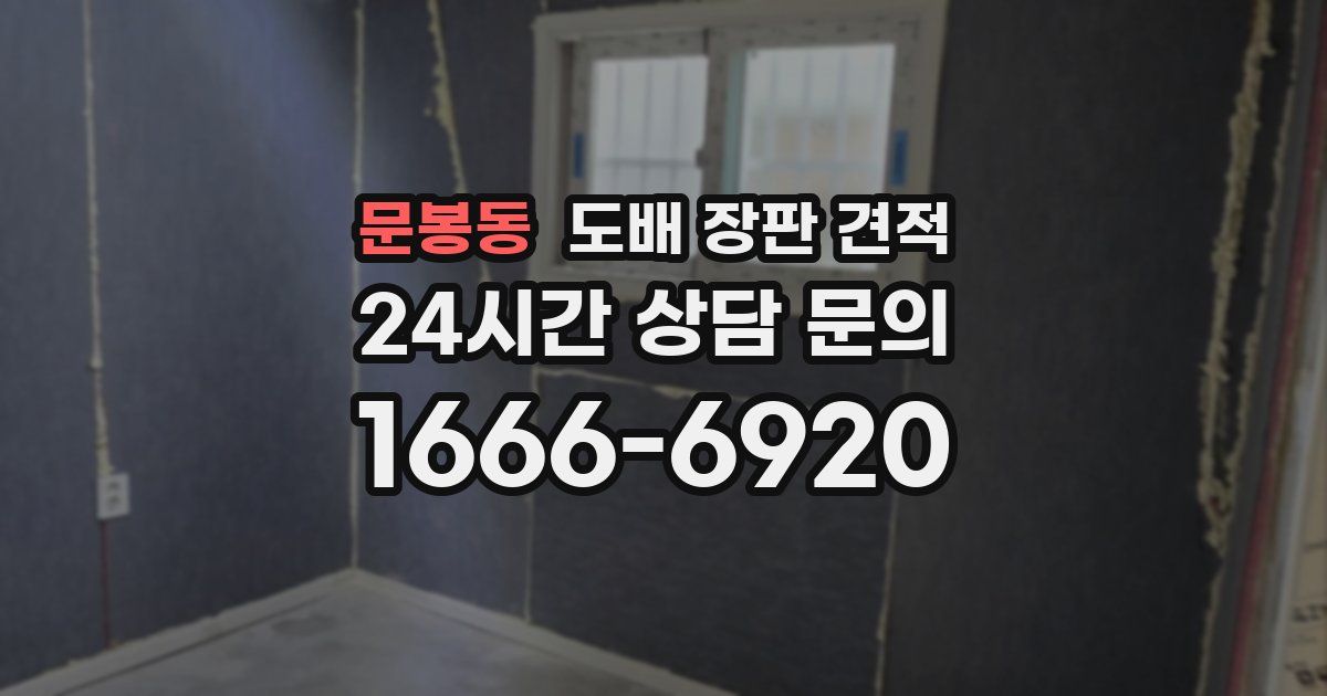 문봉동 도배 장판 견적