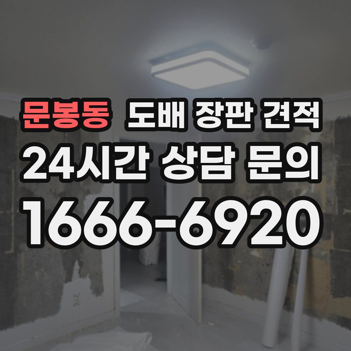 문봉동 도배 장판 견적
