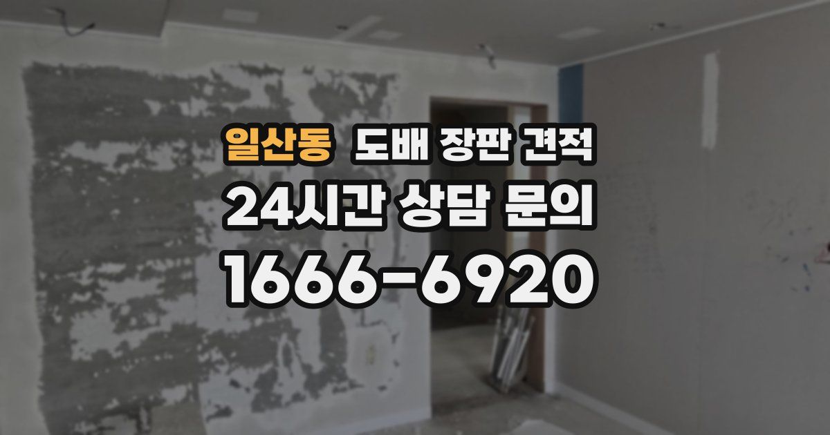 일산동 도배 장판 견적