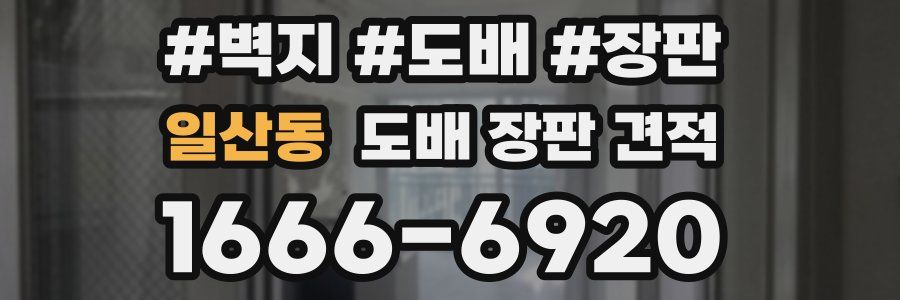 일산동 도배 장판 견적