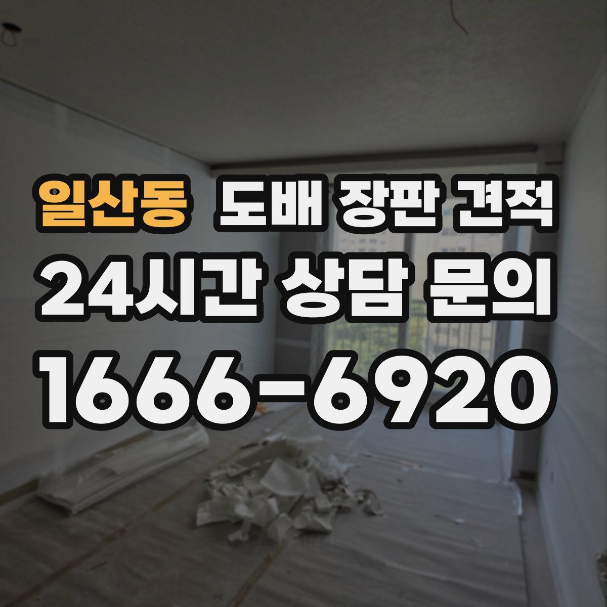 일산동 도배 장판 견적