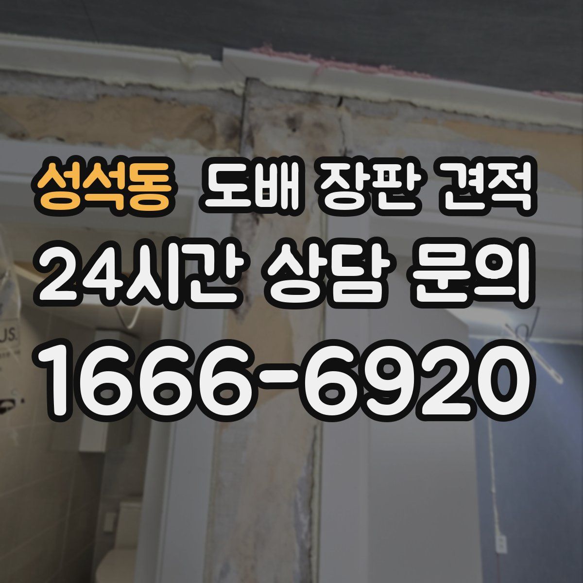 성석동 도배 장판 견적