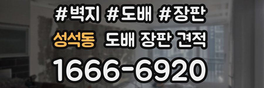 성석동 도배 장판 견적