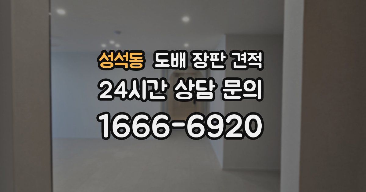 성석동 도배 장판 견적