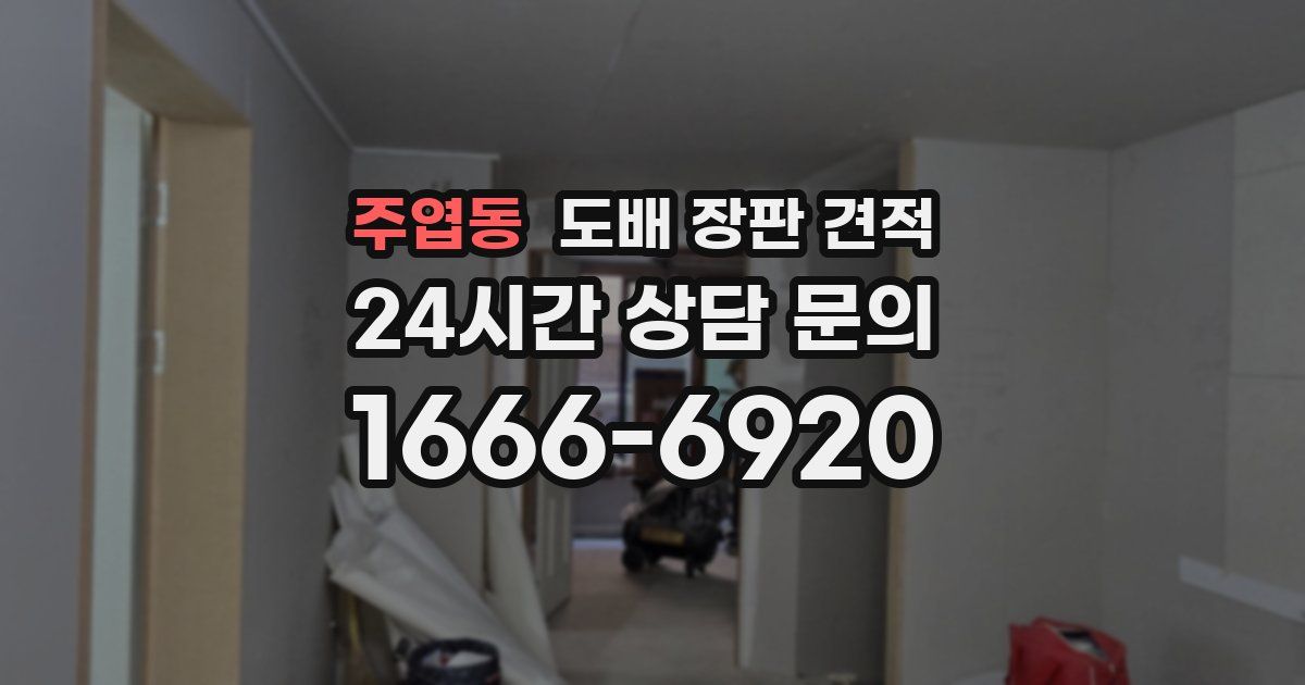 주엽동 도배 장판 견적