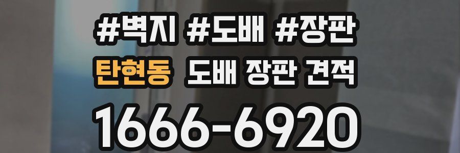 탄현동 도배 장판 견적