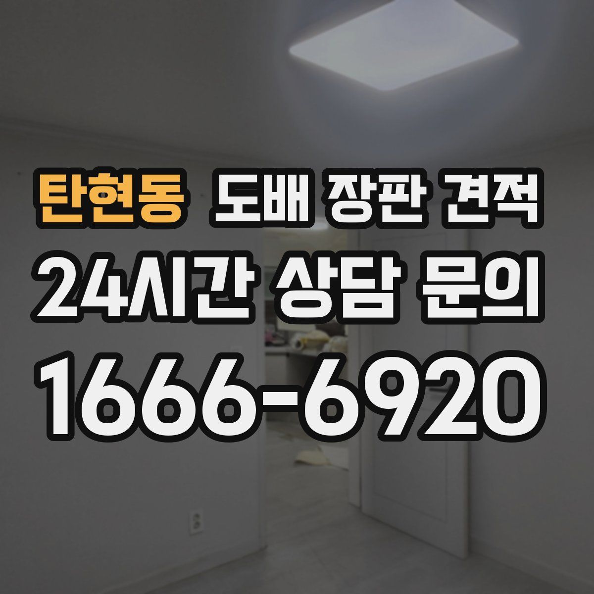 탄현동 도배 장판 견적