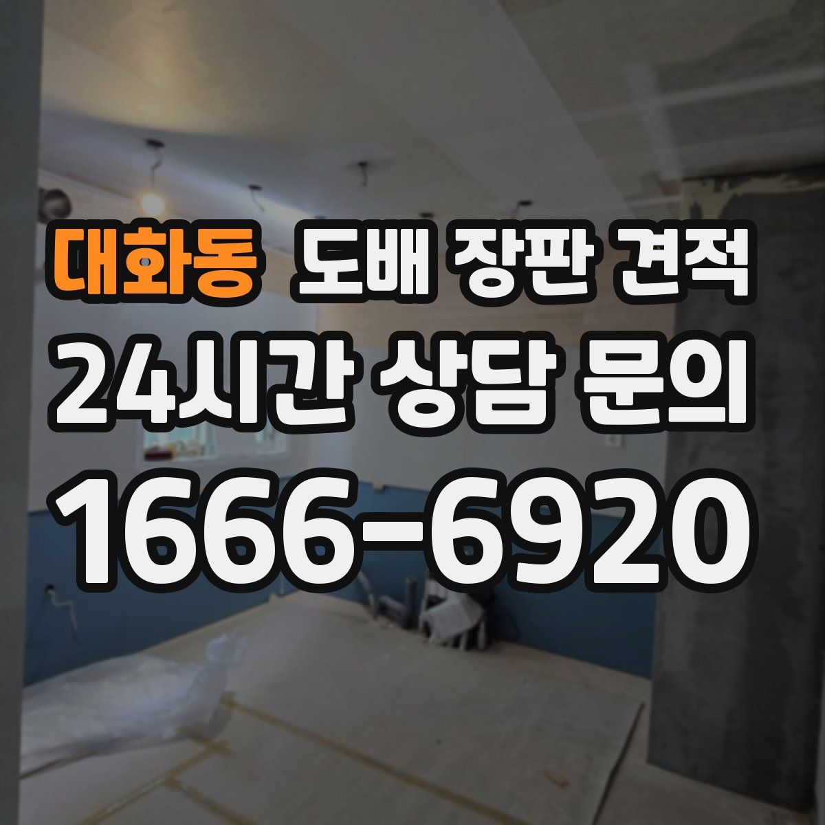 대화동 도배 장판 견적