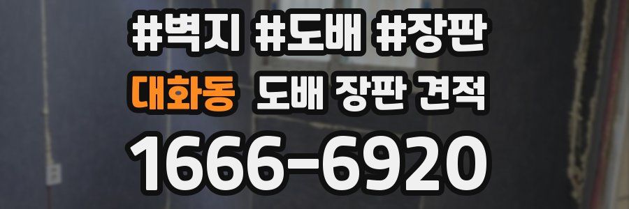 대화동 도배 장판 견적