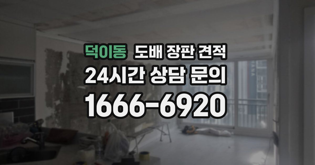 덕이동 도배 장판 견적