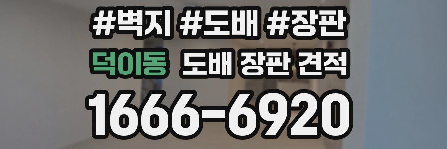 덕이동 도배 장판 견적