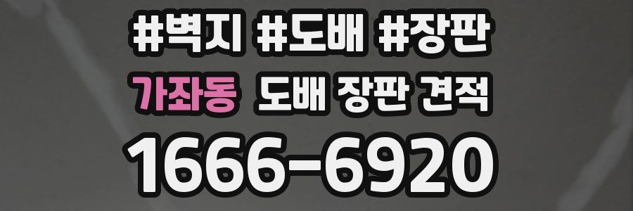 가좌동 도배 장판 견적