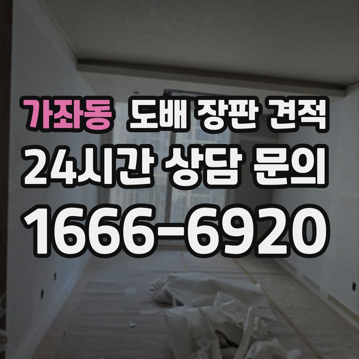 가좌동 도배 장판 견적