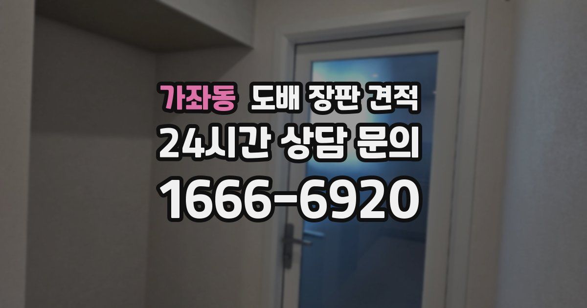 가좌동 도배 장판 견적