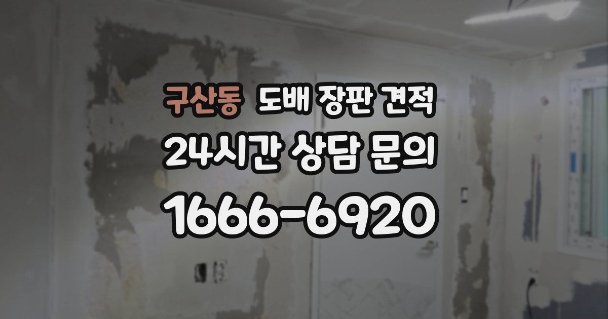 구산동 도배 장판 견적