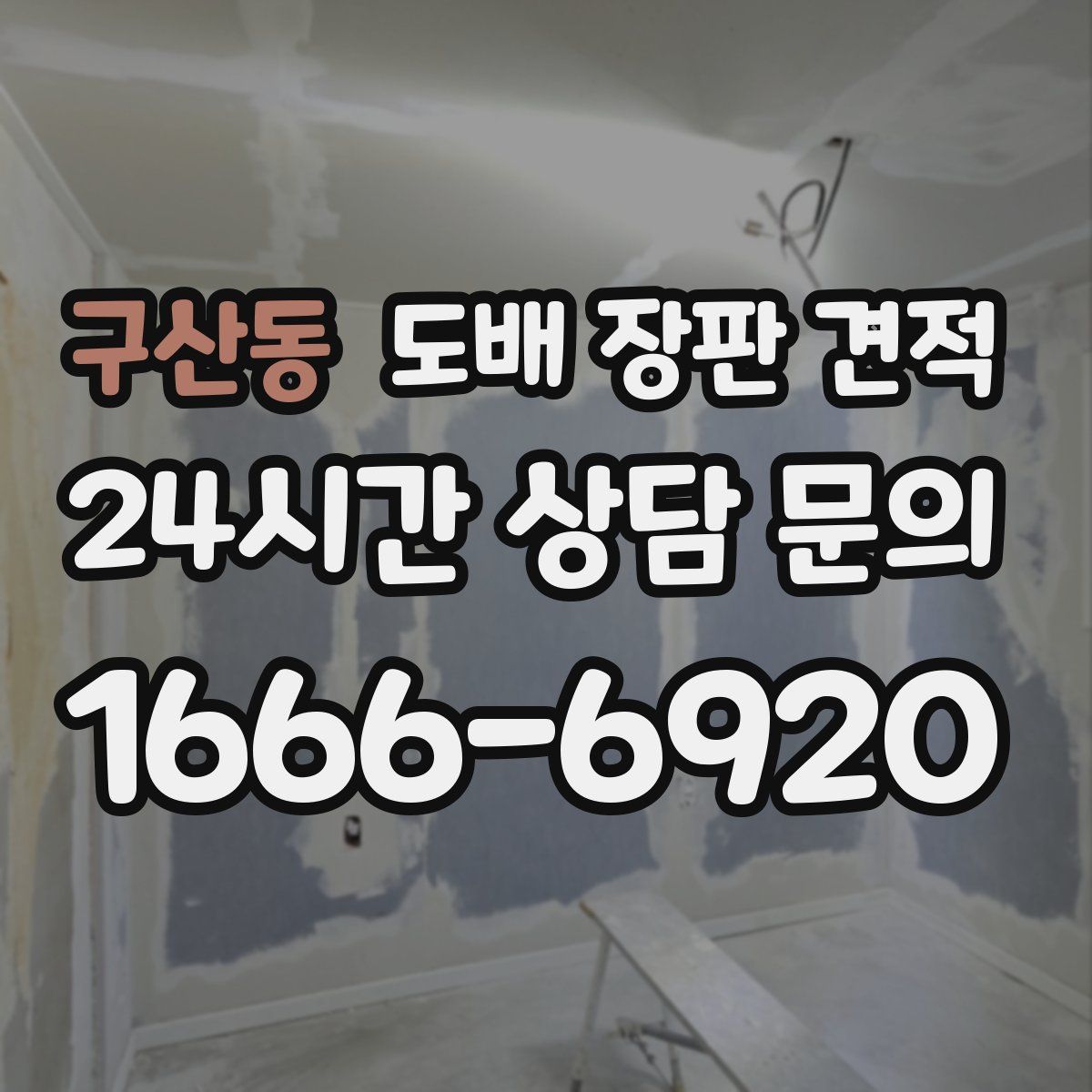 구산동 도배 장판 견적