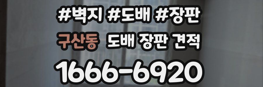 구산동 도배 장판 견적