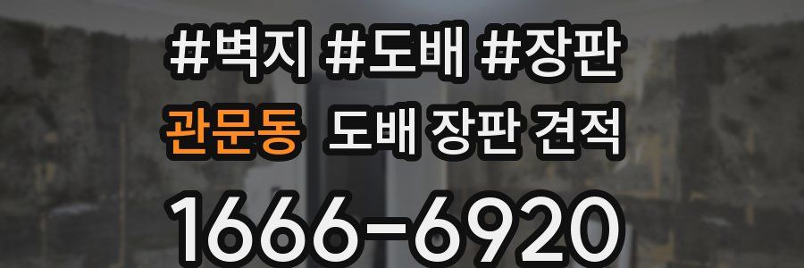 관문동 도배 장판 견적