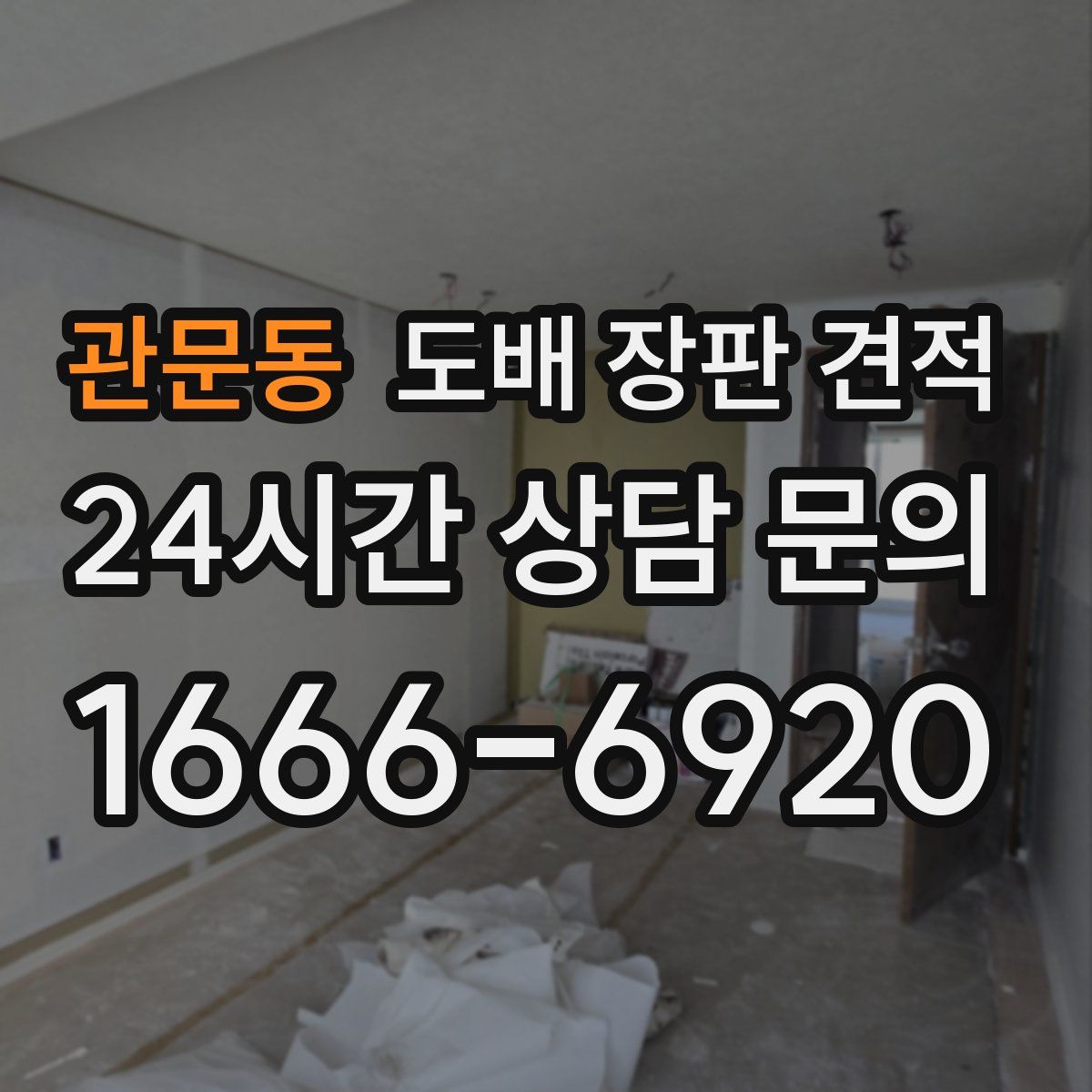 관문동 도배 장판 견적