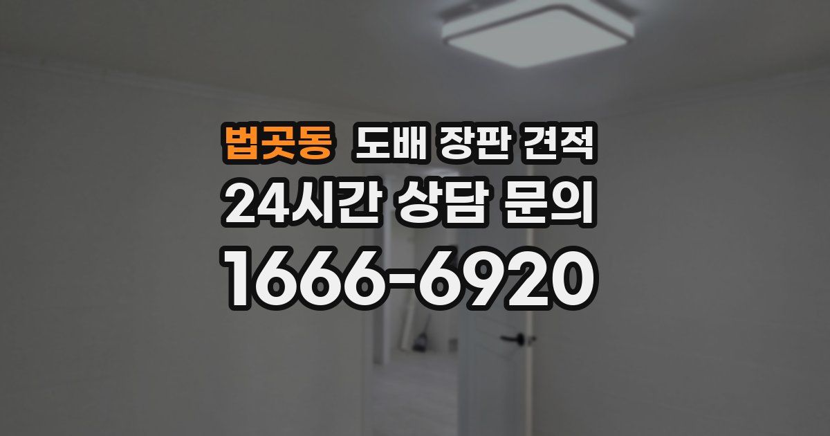 법곳동 도배 장판 견적