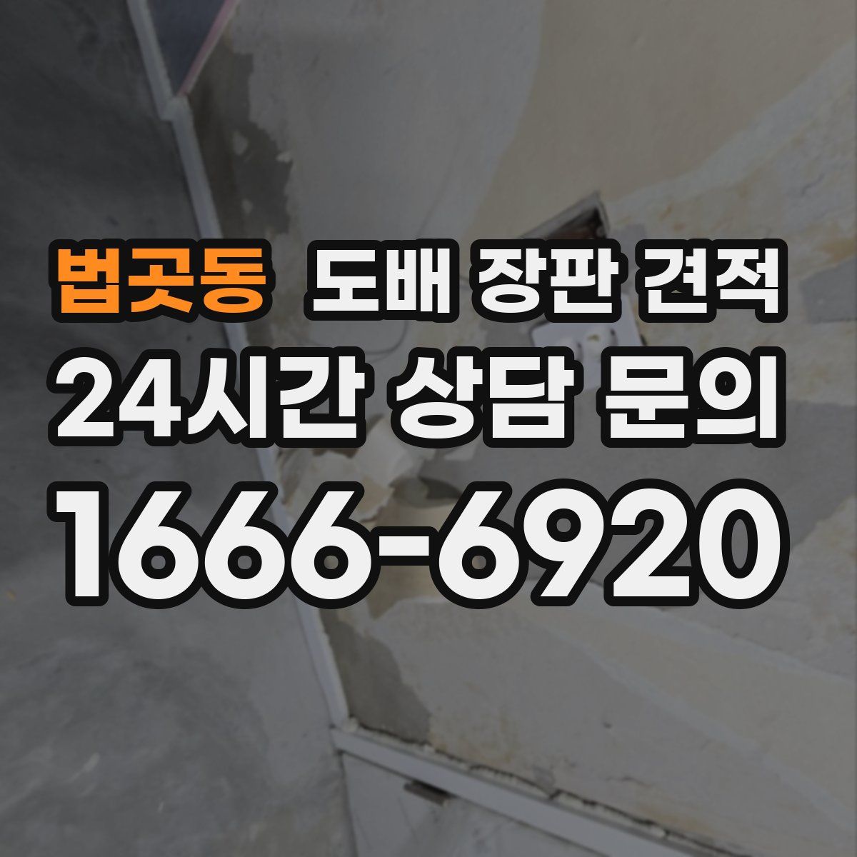 법곳동 도배 장판 견적