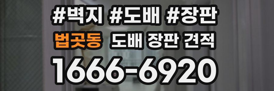 법곳동 도배 장판 견적