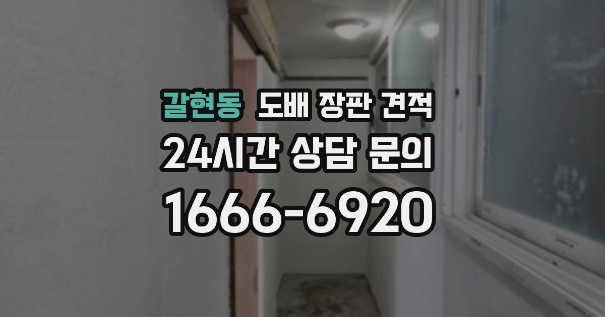 갈현동 도배 장판 견적