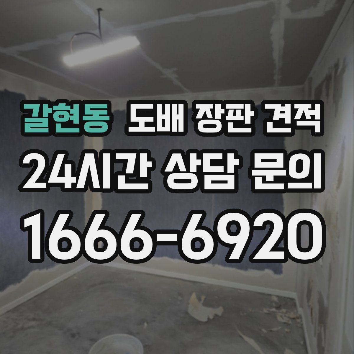 갈현동 도배 장판 견적