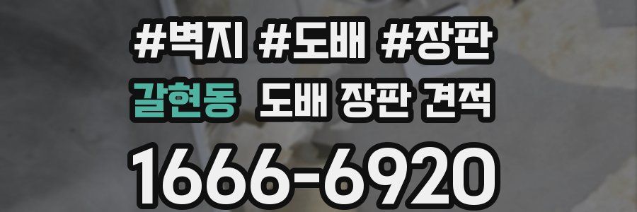 갈현동 도배 장판 견적