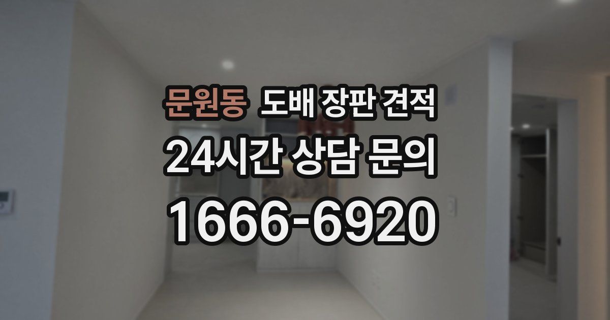 문원동 도배 장판 견적