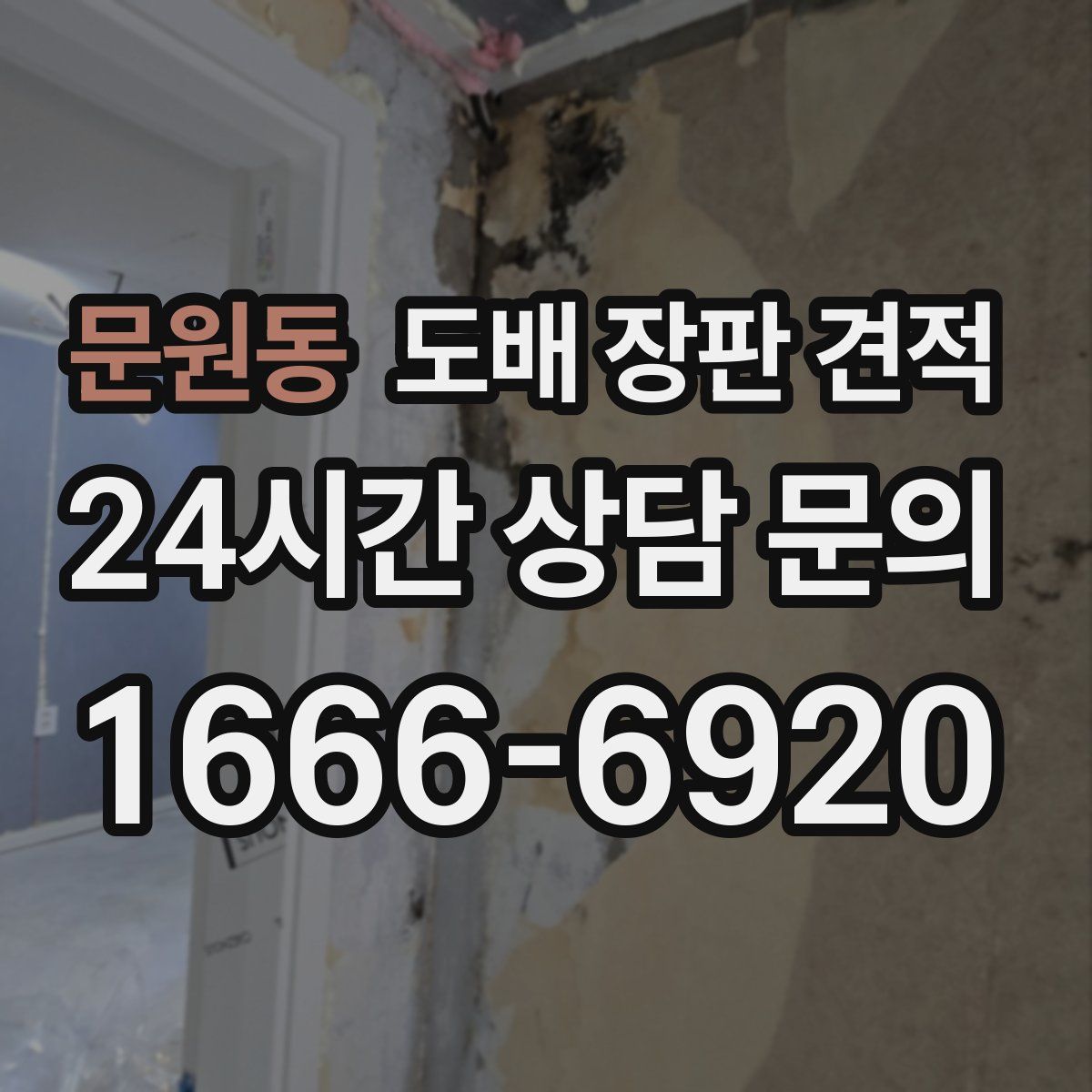 문원동 도배 장판 견적