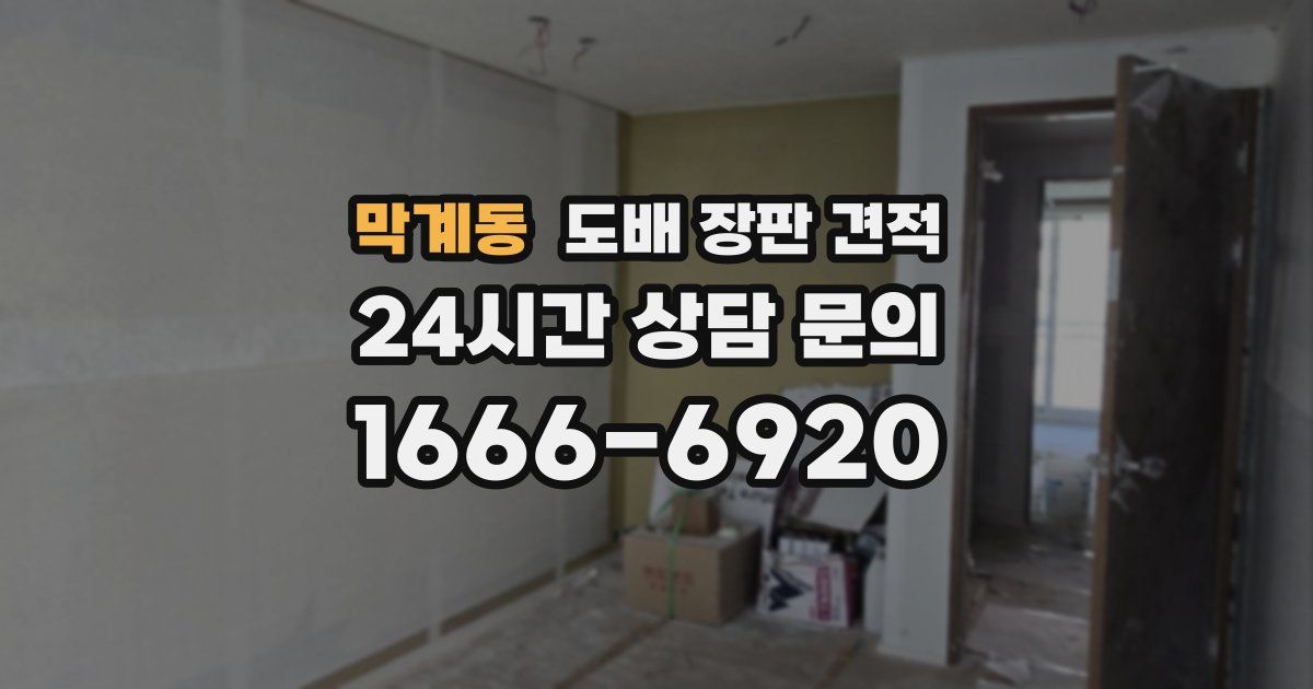 막계동 도배 장판 견적