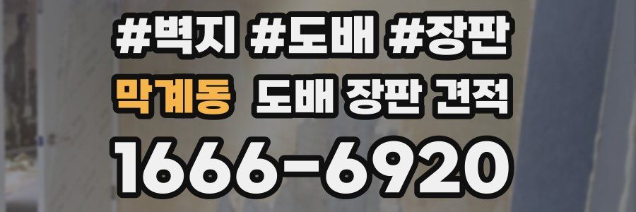 막계동 도배 장판 견적