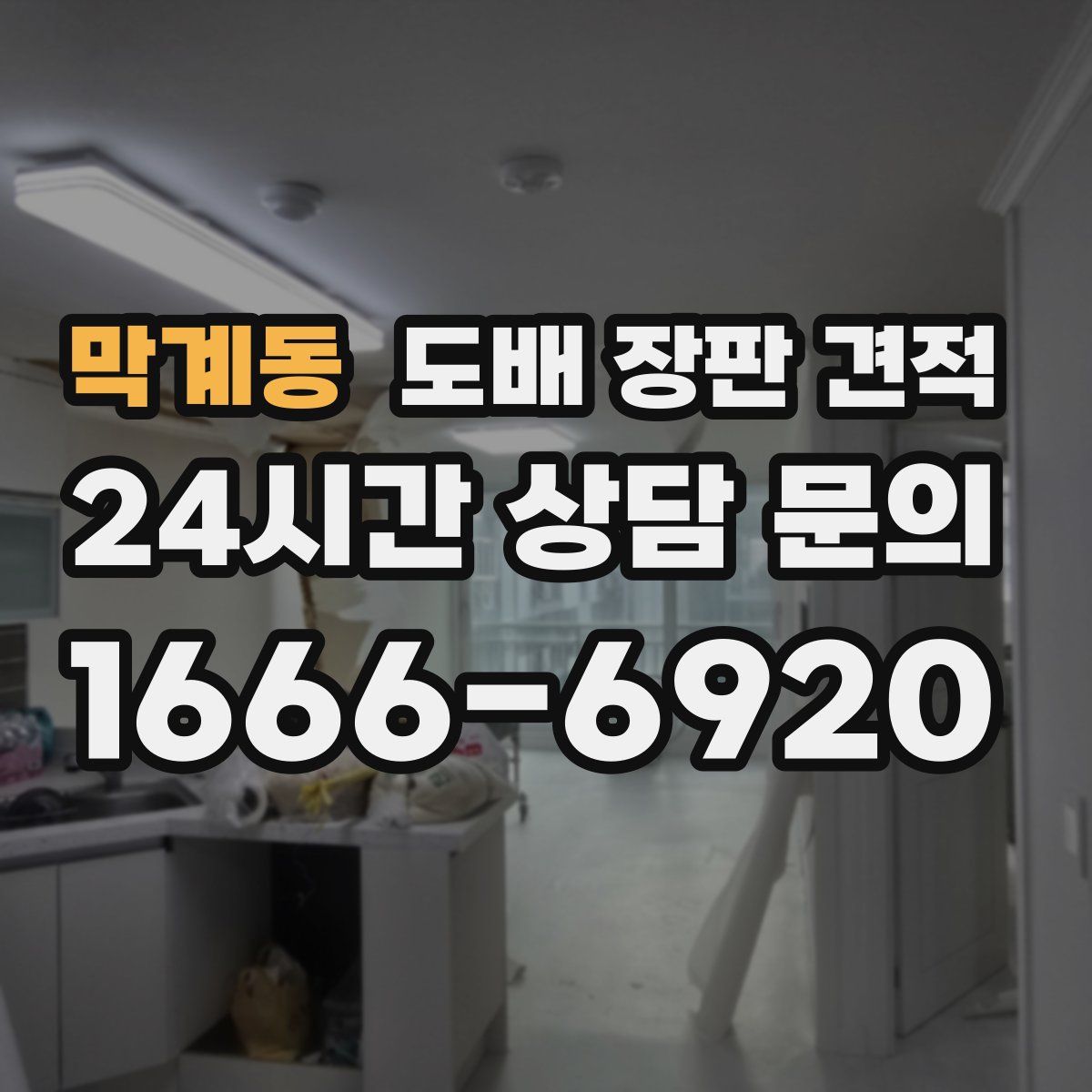 막계동 도배 장판 견적