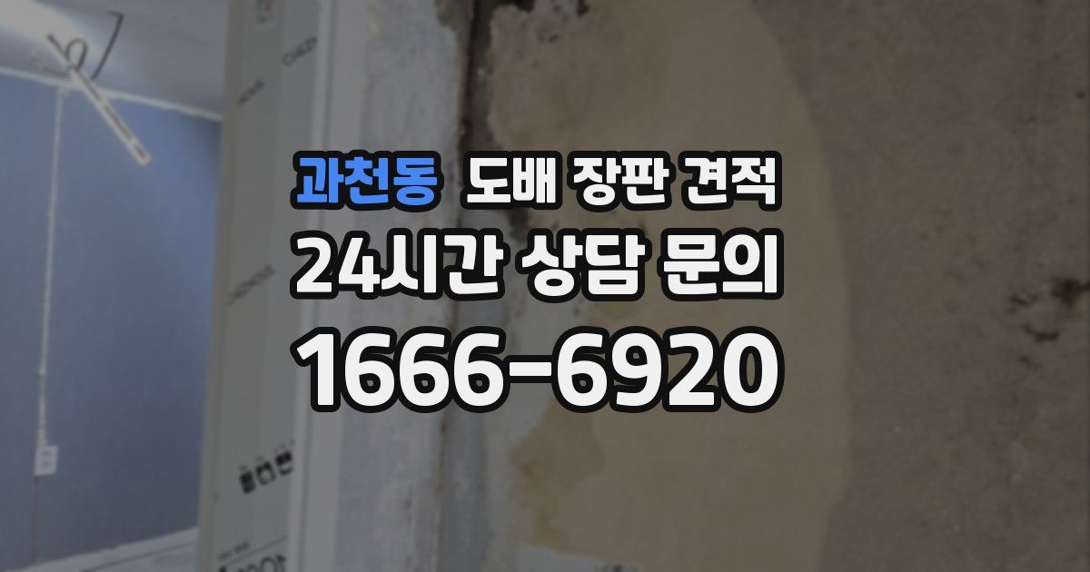 과천동 도배 장판 견적