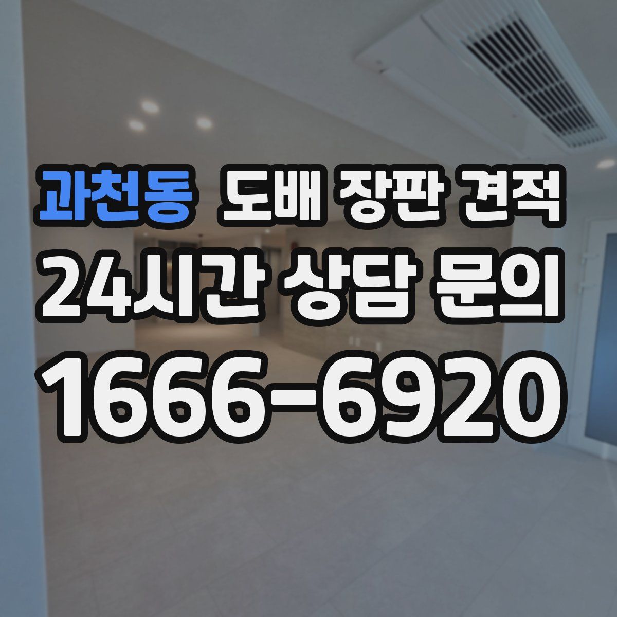 과천동 도배 장판 견적