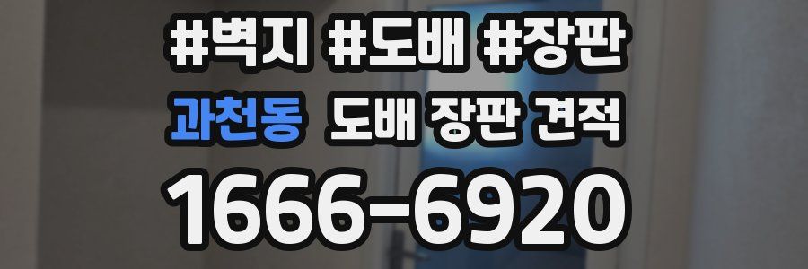과천동 도배 장판 견적