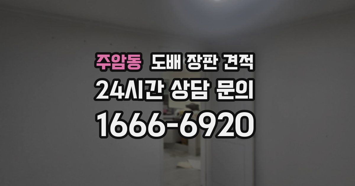 주암동 도배 장판 견적