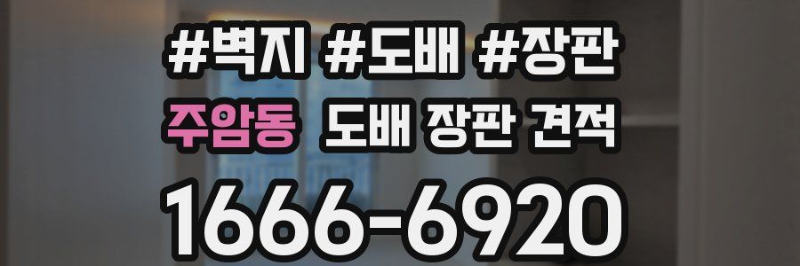 주암동 도배 장판 견적