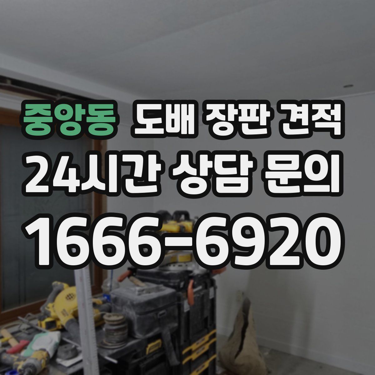 중앙동 도배 장판 견적
