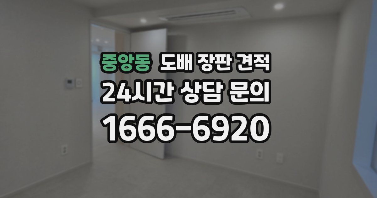 중앙동 도배 장판 견적