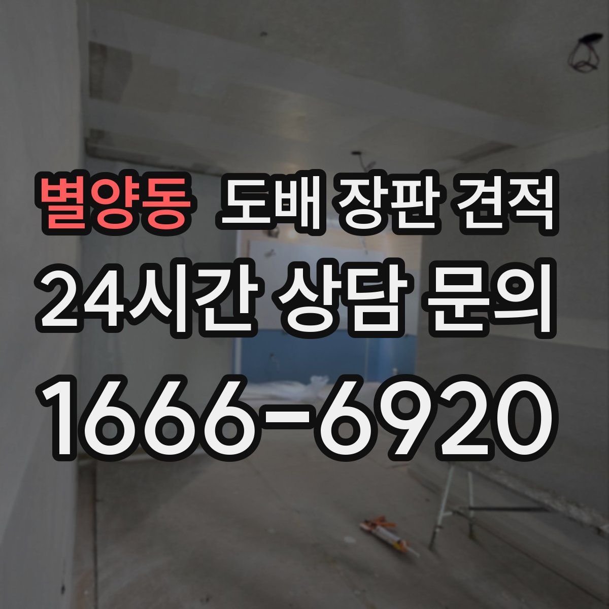 별양동 도배 장판 견적
