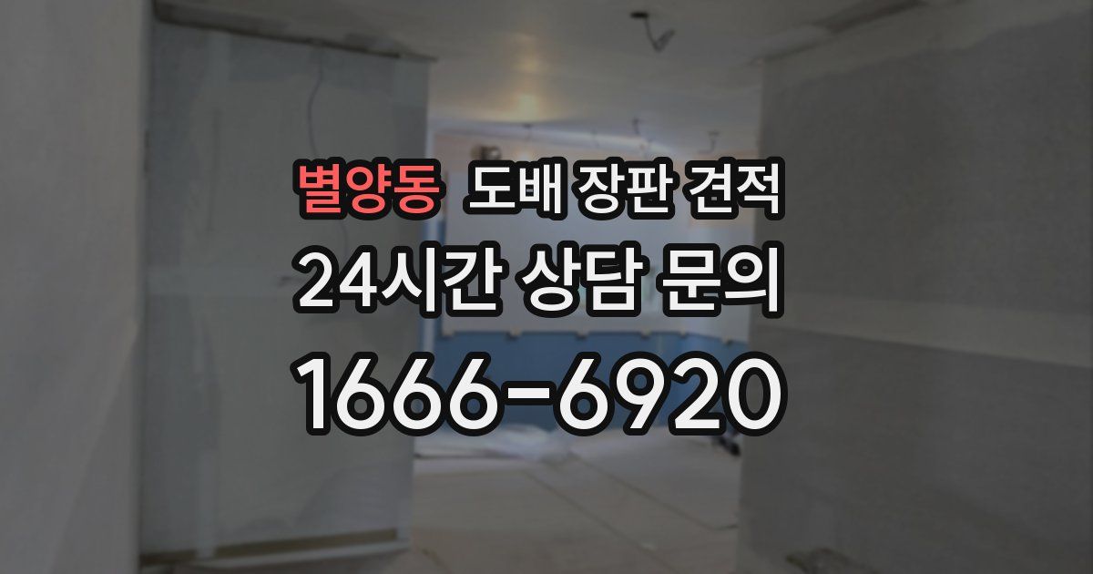 별양동 도배 장판 견적