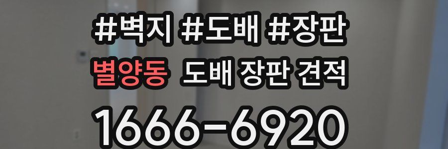 별양동 도배 장판 견적