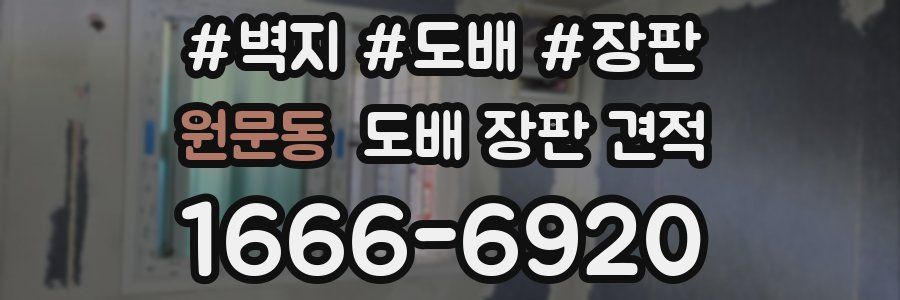원문동 도배 장판 견적