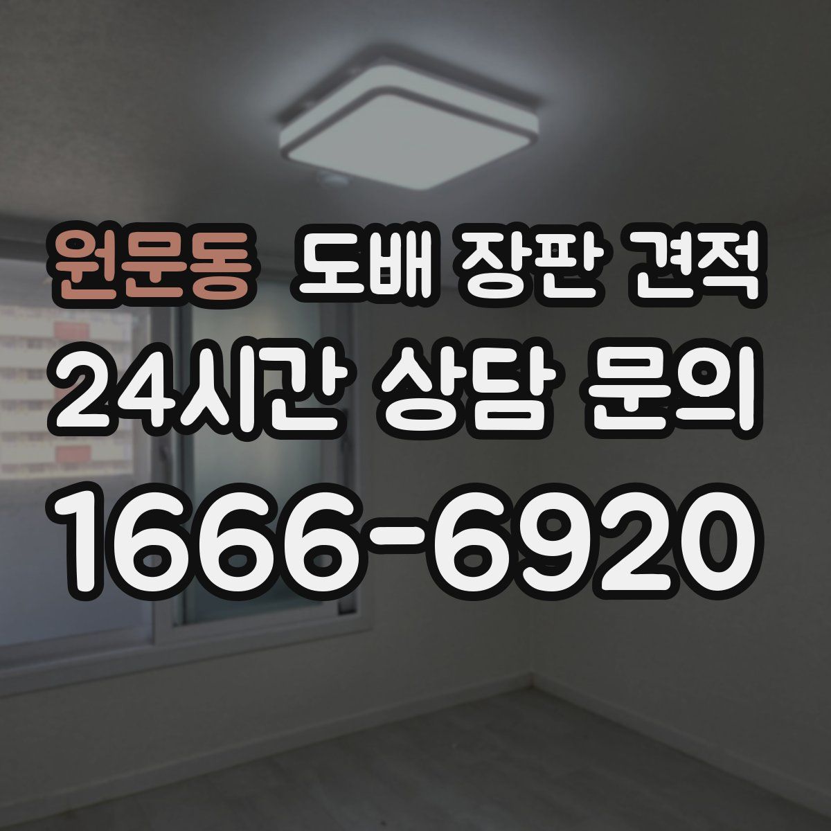 원문동 도배 장판 견적